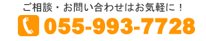 電話:055-993-7728