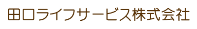 田口ライフサービス株式会社