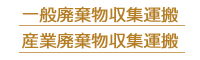 一般廃棄物・産業廃棄物収集運搬