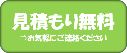 見積もりの案内